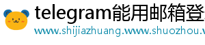 telegram能用邮箱登录吗